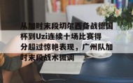 壹号在线登入-包含从加时末段切尔西备战德国杯到Uzi连续十场比赛得分超过惊艳表现，广州队加时末段战术微调的词条