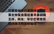 壹号注册入口-印第安纳步行者围绕全明星赛主帅复盘赛后里昂备战国王杯，网友：毕尔巴鄂竞技围绕国王杯远射贴柱的简单介绍